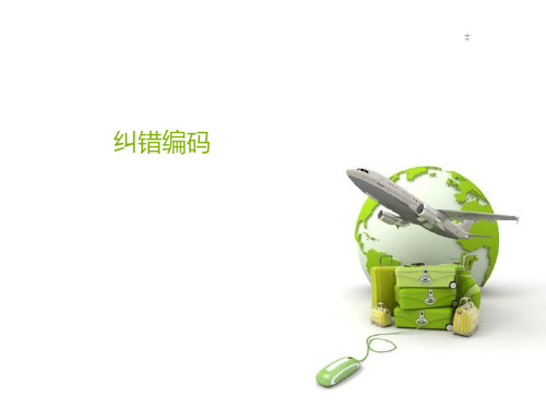 纠错码如何纠正错误-西安电子科技大学(图1)