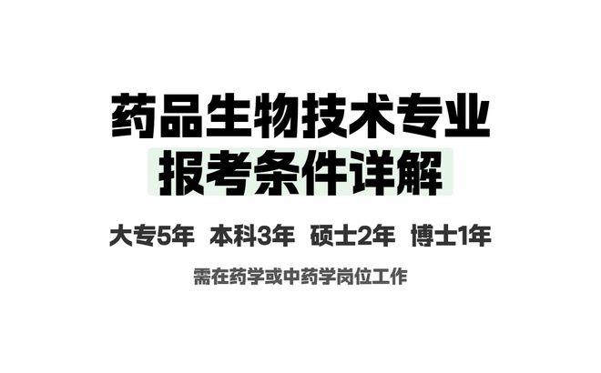 一文解答：药品生物技术专业可以报考2026年执业药师考试吗？(图2)
