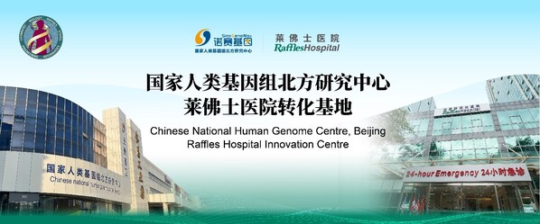 莱佛士医院与国家人类基因组北方研究中心签署战略合作共启基因医疗新篇章(图6)