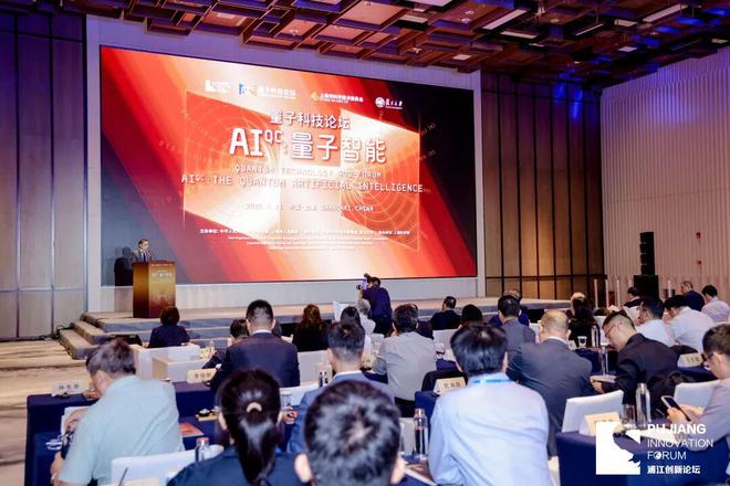 量子智能+具身智能：共塑未来信息新生态【2025浦江创新论坛】(图1)