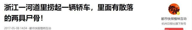 浙江渔民从河底捞出15年轿车打开门所有人呆住：里面竟有俩人(图18)