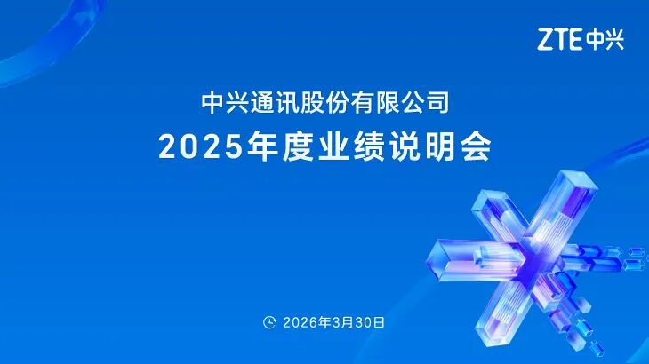 中兴通讯2025年度业绩说明会直击：构筑AI端到端全栈竞争力提质增利(图2)