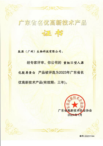 肽源集团丨全球首款重组III型人源化胶原蛋白双成分植入剂III类医疗器械证获批(图2)